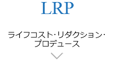 LRP ライフコスト･リダクション･ プロデュース ﷯