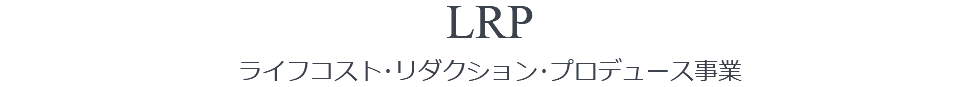LRP ライフコスト･リダクション･プロデュース事業